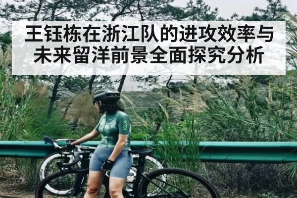 王钰栋在浙江队的进攻效率与未来留洋前景全面探究分析